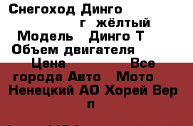 Снегоход Динго Dingo T150, 2016-2017 г.,жёлтый › Модель ­ Динго Т150 › Объем двигателя ­ 150 › Цена ­ 114 500 - Все города Авто » Мото   . Ненецкий АО,Хорей-Вер п.